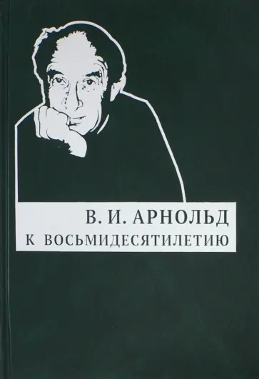 Владимир Арнольд - В. И. Арнольд. К восьмидесятилетию обложка книги