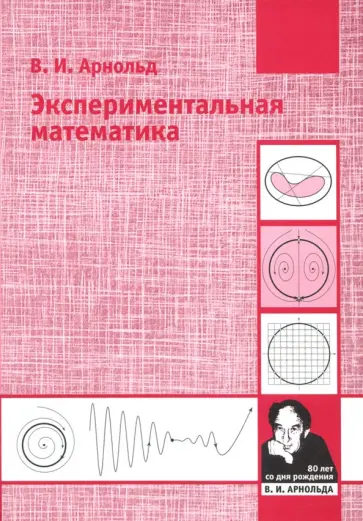 Владимир Арнольд - Экспериментальная математика обложка книги