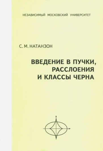 Сергей Натанзон - Введение в пучки, расслоения и классы Черна обложка книги