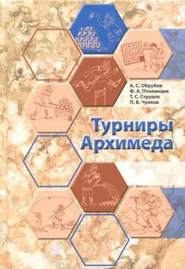 Струков, Обрубов - Турниры Архимеда Струков, Обрубов - Турниры Архимеда обложка книги