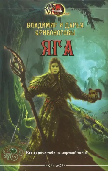 Кривоногов, Кривоногова - Яга обложка книги