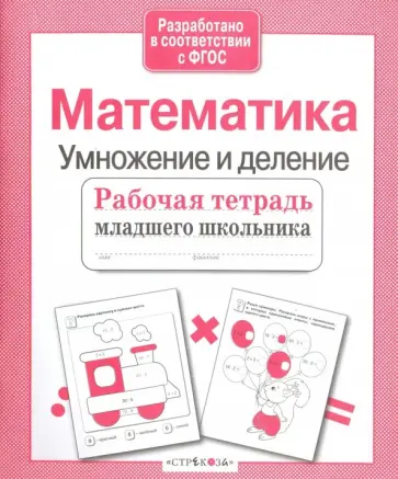 Е. Никитина - Математика. Умножение и деление. Рабочая тетрадь. ФГОС Е. Никитина - Математика. Умножение и деление. Рабочая тетрадь. ФГОС обложка книги