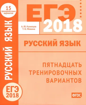 Кузнецов, Межина - ЕГЭ-2018 году. Русский язык. Пятнадцать тренировочных вариантов ФГОС Кузнецов, Межина - ЕГЭ-2018 году. Русский язык. Пятнадцать тренировочных вариантов ФГОС обложка книги