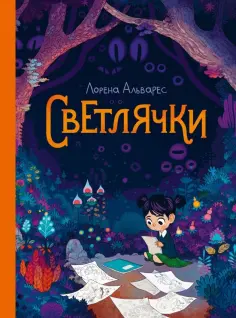 Лорена Альварес - Светлячки обложка книги