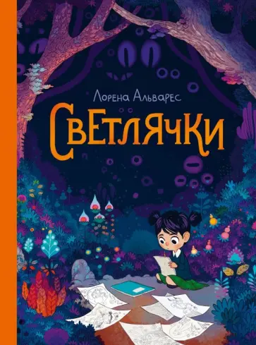 Лорена Альварес - Светлячки Лорена Альварес - Светлячки обложка книги