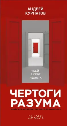 Андрей Курпатов - Чертоги разума. Убей в себе идиота! обложка книги