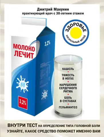 Дмитрий Макунин - Молоко лечит. Кашель, тяжесть в ногах, нарушения сердечного ритма, боль в суставах, гельминтоз Дмитрий Макунин - Молоко лечит. Кашель, тяжесть в ногах, нарушения сердечного ритма, боль в суставах, гельминтоз обложка книги