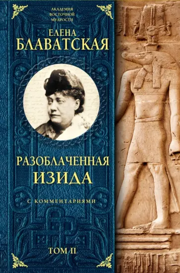 Елена Блаватская - Разоблаченная Изида с комментариями. Том 2 обложка книги