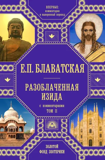 Елена Блаватская - Разоблаченная Изида с комментариями. Том 2 обложка книги