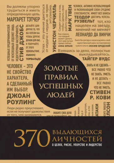 Золотые правила успешных людей обложка книги