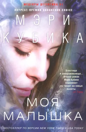 Мэри Кубика - Моя малышка обложка книги