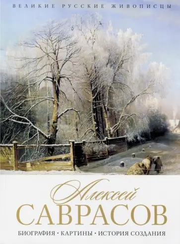 Елизавета Орлова - Алексей Саврасов. Биография. Картины. История обложка книги
