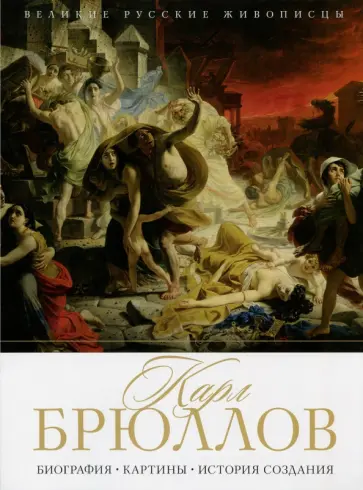 Елизавета Орлова - Карл Брюллов. Биография. Картины. История создания обложка книги