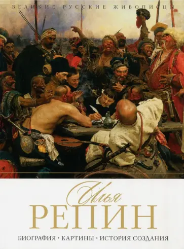 Елизавета Орлова - Илья Репин. Биография. Картины. История создания обложка книги