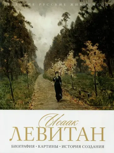 Елизавета Орлова - Исаак Левитан. Биография. Картины. История создания обложка книги