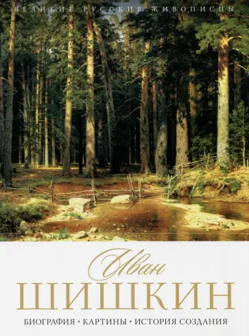 Елизавета Орлова - Иван Шишкин. Биография. Картины. История создания обложка книги