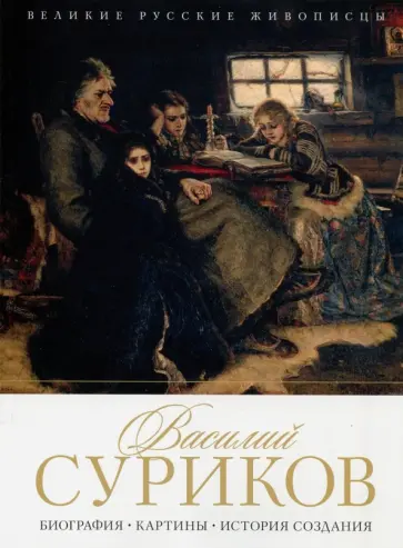 Елизавета Орлова - Василий Суриков. Биография. Картины. История обложка книги