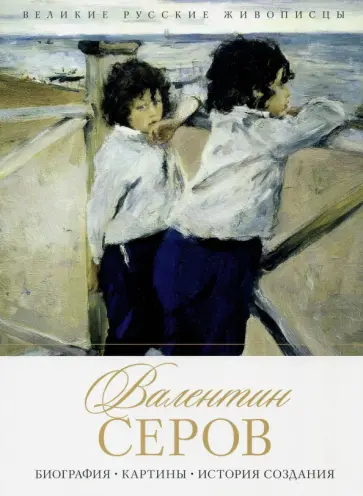 Елизавета Орлова - Валентин Серов. Биография. Картины. История создания обложка книги