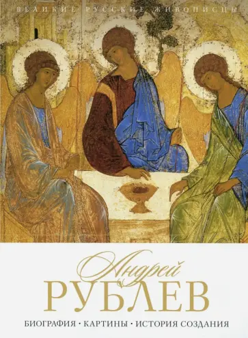 Елизавета Орлова - Андрей Рублев. Биография. Картины. История создания обложка книги