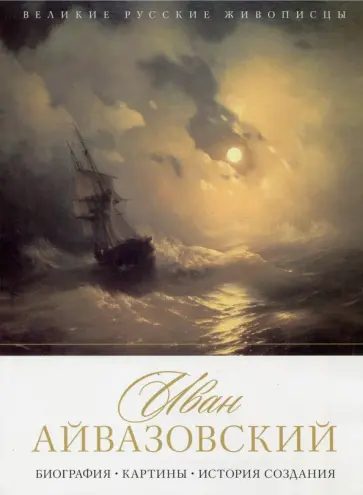Елизавета Орлова - Иван Айвазовский. Биография. Картины. История обложка книги