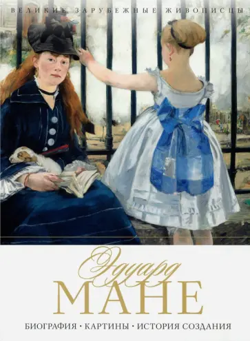 Эдуард Мане. Биография. Картины. История создания обложка книги