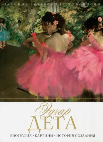Эдгар Дега. Биография. Картины. История создания обложка книги
