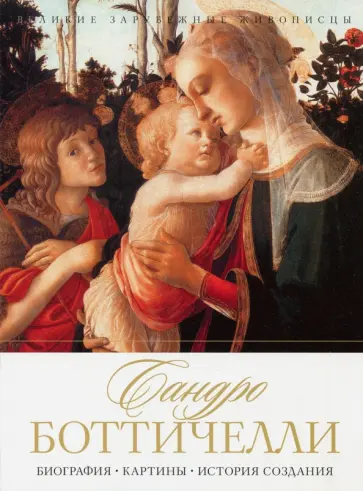 Сандро Боттичелли. Биография. Картины. История обложка книги