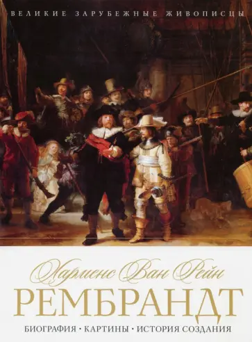 Харменс ван Рейн Рембрандт. Биография. Картины обложка книги