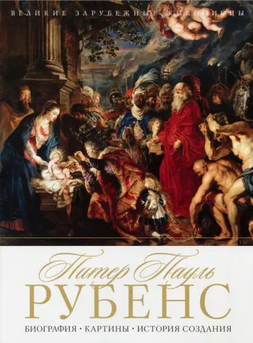 Питер Пауль Рубенс. Биография. Картины. История обложка книги