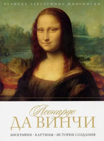 Леонардо да Винчи. Биография. Картины. История обложка книги