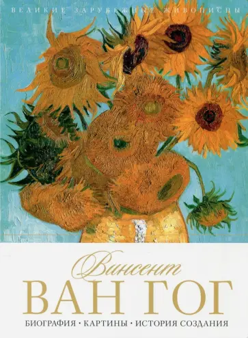 Винсент Ван Гог. Биография. Картины. История создания обложка книги