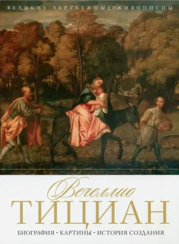 Вечеллио Тициан. Биография. Картины. История создания обложка книги