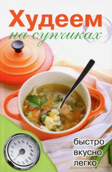 Дарья Нестерова - Худеем на супчиках обложка книги