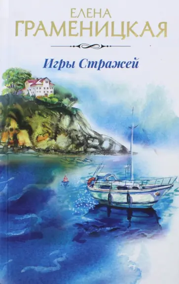 Елена Граменицкая - Игры стражей обложка книги