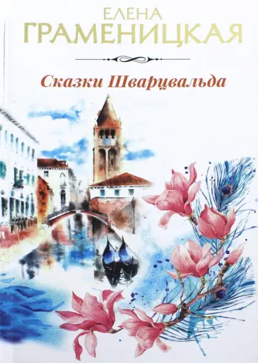 Елена Граменицкая - Сказки Шварцвальда обложка книги