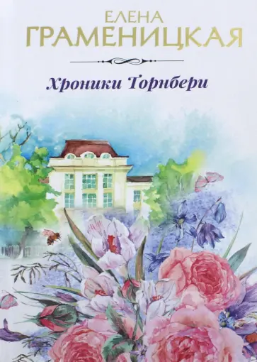 Елена Граменицкая - Хроники Торнбери обложка книги