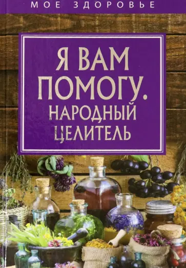 Я вам помогу. Народный целитель обложка книги