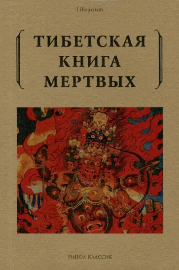 Тибетская книга мертвых обложка книги