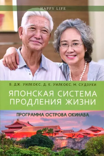 Уилкокс, Уилкокс - Японская система продления жизни. Программа острова Окинава. Секреты страны восходящего солнца Уилкокс, Уилкокс - Японская система продления жизни. Программа острова Окинава. Секреты страны восходящего солнца обложка книги