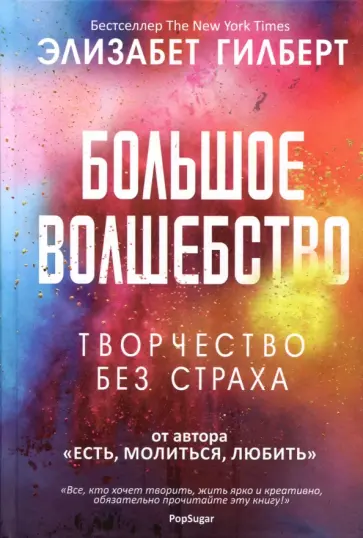 Элизабет Гилберт - Большое волшебство обложка книги