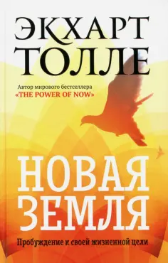 Экхарт Толле - Новая земля. Пробуждение к своей жизненной цели обложка книги