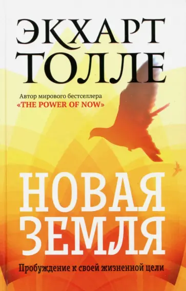 Экхарт Толле - Новая земля. Пробуждение к своей жизненной цели обложка книги