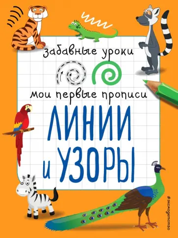Инна Абрикосова - Линии и узоры обложка книги