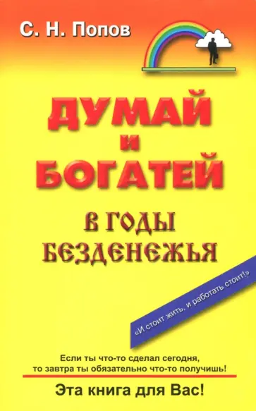 Сергей Попов - Думай и богатей в годы безденежья Сергей Попов - Думай и богатей в годы безденежья обложка книги
