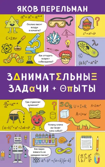 Яков Перельман - Занимательные задачи и опыты Яков Перельман - Занимательные задачи и опыты обложка книги