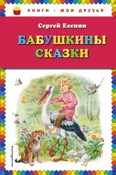 Сергей Есенин - Бабушкины сказки обложка книги