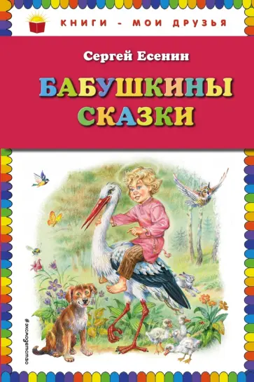 Сергей Есенин - Бабушкины сказки обложка книги