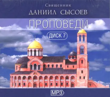 Даниил Иерей - Проповеди иерея Даниила Сысоева. Диск 2 (CDmp3) Даниил Иерей - Проповеди иерея Даниила Сысоева. Диск 2 (CDmp3) обложка книги