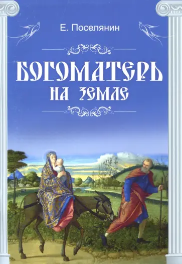 Евгений Поселянин - Богоматерь на земле Евгений Поселянин - Богоматерь на земле обложка книги