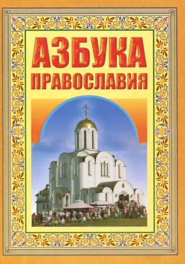 Азбука Православия. Первые шаги к Храму обложка книги